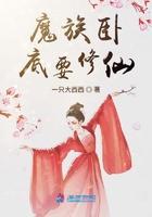 魔族卧底要修仙 魔族卧底要修仙