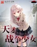 天才战争少女 天才战争少女